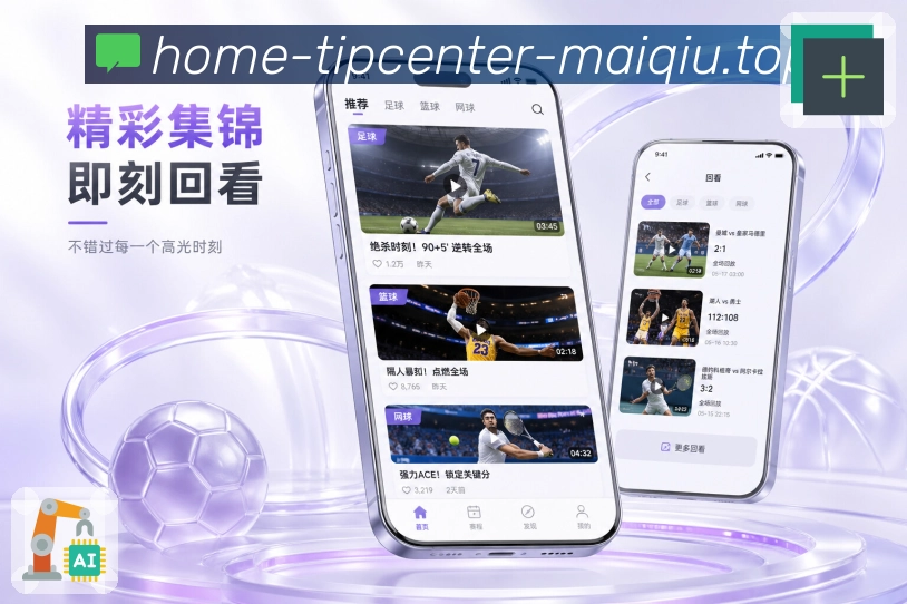 买球站App转折亮点：进球红牌、点球换人、补时节点和比赛变化