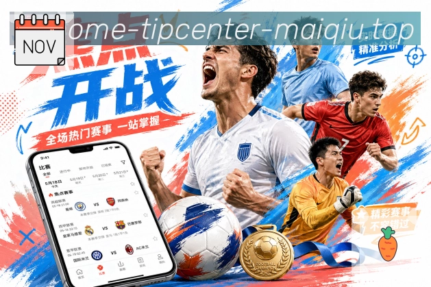 足球赛事资讯聚合图